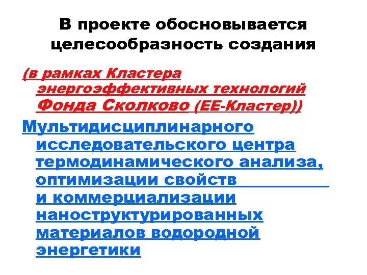 В проекте обосновывается целесообразность создания (в рамках Кластера энергоэффективных технологий Фонда Сколково (ЕЕ-Кластер)) Мультидисциплинарного