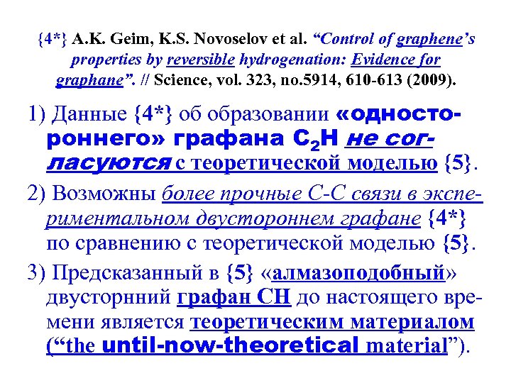 {4*} A. K. Geim, K. S. Novoselov et al. “Control of graphene’s properties by