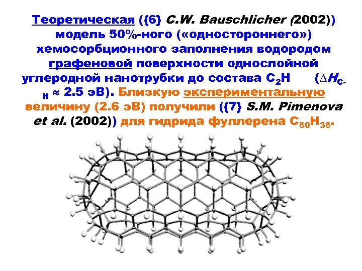 Теоретическая ({6} C. W. Bauschlicher (2002)) модель 50%-ного ( «одностороннего» ) хемосорбционного заполнения водородом