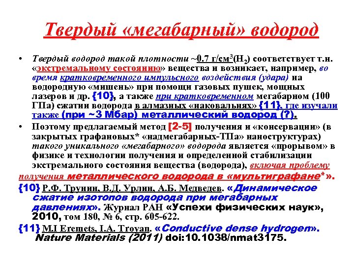 Твердый «мегабарный» водород • Твердый водород такой плотности ~0. 7 г/см 3(H 2) соответствует