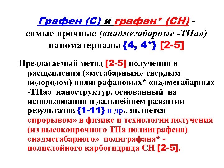 Графен (C) и графан* (CH) самые прочные ( «надмегабарные -ТПа» ) наноматериалы {4, 4*}