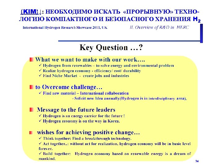 {KIM}↓: НЕОБХОДИМО ИСКАТЬ «ПРОРЫВНУЮ» ТЕХНОЛОГИЮ КОМПАКТНОГО И БЕЗОПАСНОГО ХРАНЕНИЯ H 2 