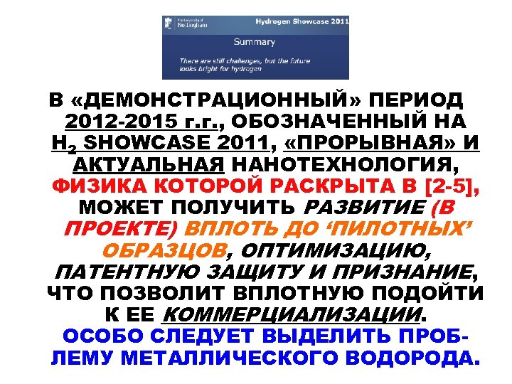 В «ДЕМОНСТРАЦИОННЫЙ» ПЕРИОД 2012 -2015 г. г. , ОБОЗНАЧЕННЫЙ НА H 2 SHOWCASE 2011,