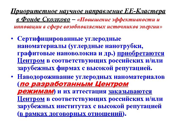 Приоритетное научное направление ЕЕ-Кластера в Фонде Сколково – «Повышение эффективности и инновации в сфере