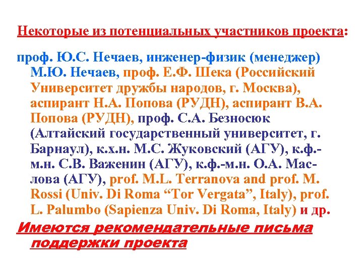 Некоторые из потенциальных участников проекта: проф. Ю. С. Нечаев, инженер-физик (менеджер) М. Ю. Нечаев,