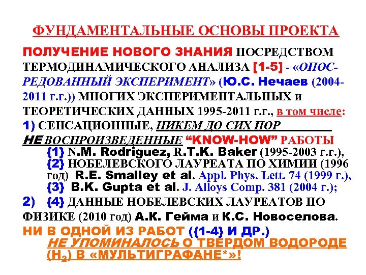 ФУНДАМЕНТАЛЬНЫЕ ОСНОВЫ ПРОЕКТА ПОЛУЧЕНИЕ НОВОГО ЗНАНИЯ ПОСРЕДСТВОМ ТЕРМОДИНАМИЧЕСКОГО АНАЛИЗА [1 -5] - «ОПОСРЕДОВАННЫЙ ЭКСПЕРИМЕНТ»