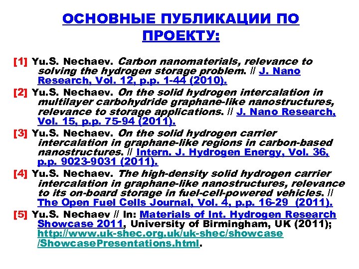 ОСНОВНЫЕ ПУБЛИКАЦИИ ПО ПРОЕКТУ: [1] Yu. S. Nechaev. Carbon nanomaterials, relevance to solving the