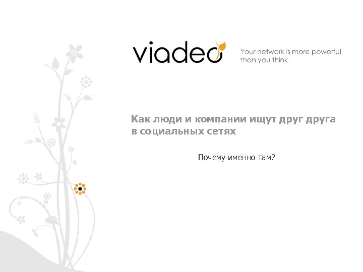 Как люди и компании ищут друга в социальных сетях Почему именно там? 