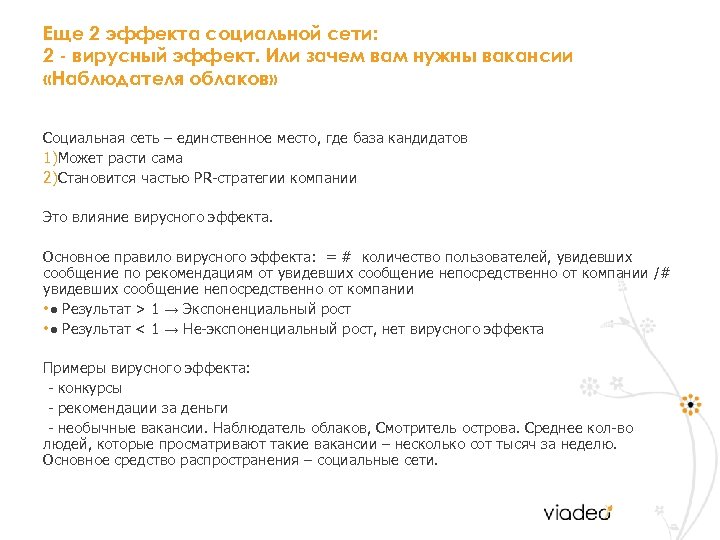 Еще 2 эффекта социальной сети: 2 - вирусный эффект. Или зачем вам нужны вакансии
