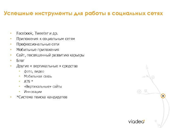 Успешные инструменты для работы в социальных сетях • • Facebook, Tweeter и др. Приложения