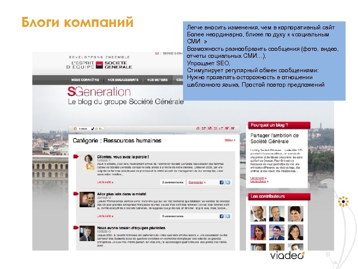 Блоги компаний Легче вносить изменения, чем в корпоративный сайт Более неординарно, ближе по духу