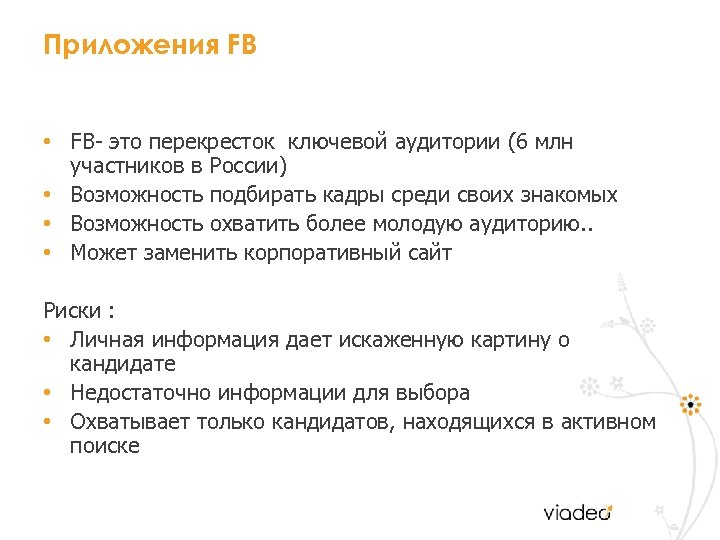 Приложения FB • FB- это перекресток ключевой аудитории (6 млн участников в России) •