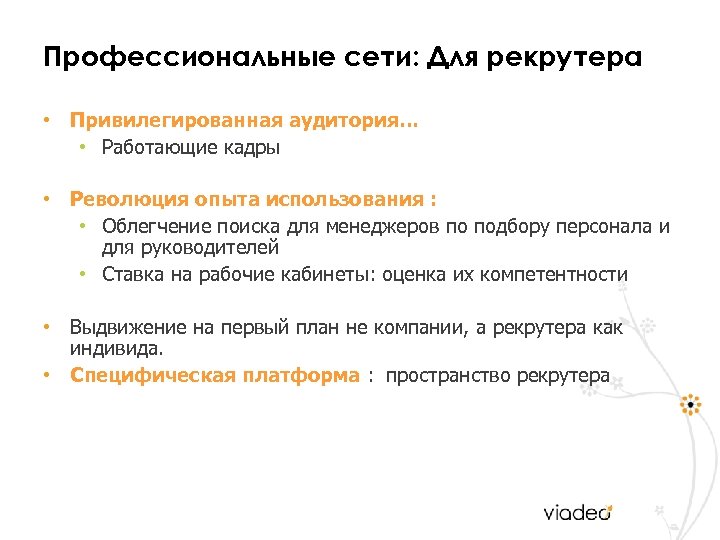 Профессиональные сети: Для рекрутера • Привилегированная аудитория… • Работающие кадры • Революция опыта использования