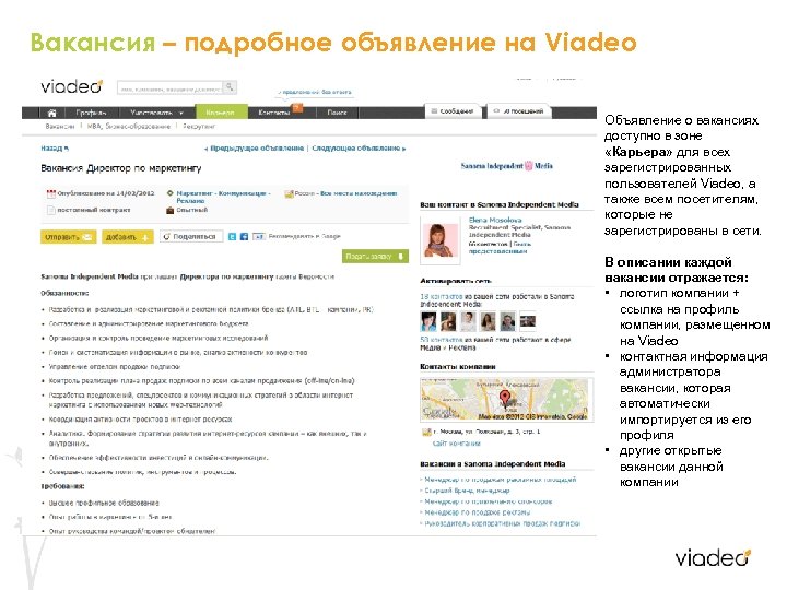 Вакансия – подробное объявление на Viadeo Объявление о вакансиях доступно в зоне «Карьера» для
