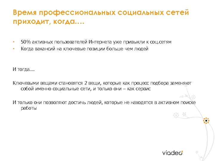 Время профессиональных социальных сетей приходит, когда…. • • 50% активных пользователей Интернета уже привыкли
