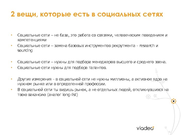 2 вещи, которые есть в социальных сетях • • Cоциальные сети – не база,