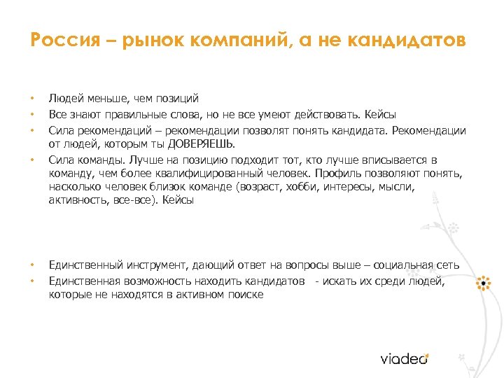 Россия – рынок компаний, а не кандидатов • • • Людей меньше, чем позиций