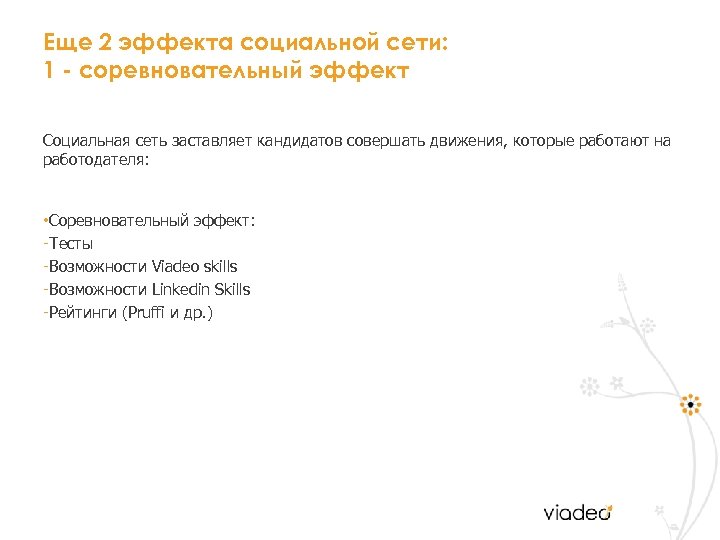 Еще 2 эффекта социальной сети: 1 - соревновательный эффект Социальная сеть заставляет кандидатов совершать