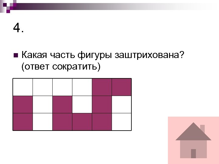 4. n Какая часть фигуры заштрихована? (ответ сократить) 