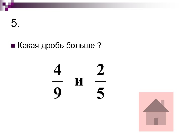 5. n Какая дробь больше ? 