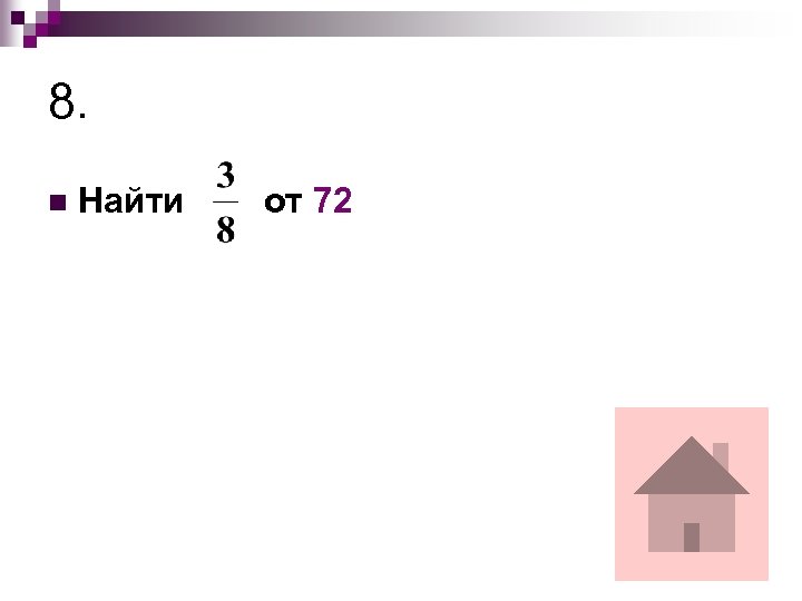 8. n Найти от 72 
