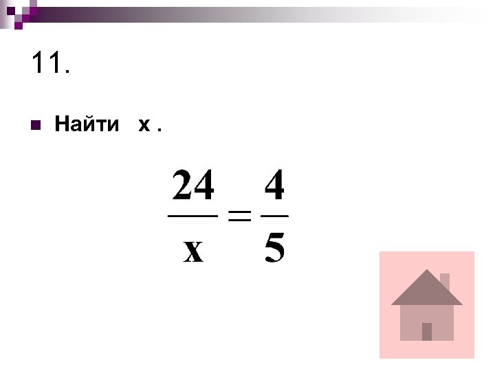 11. n Найти х. 