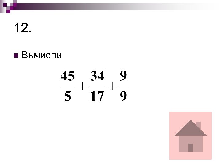 12. n Вычисли 