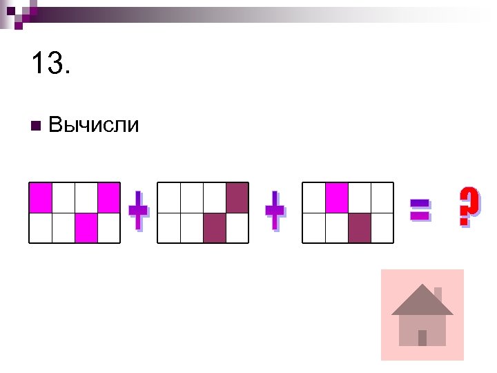13. n Вычисли 
