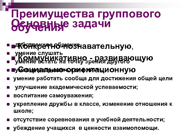 Преимущества группового Основные задачи обучения n nдейственное общение Конкретно-познавательную, n умение слушать n Коммуникативно