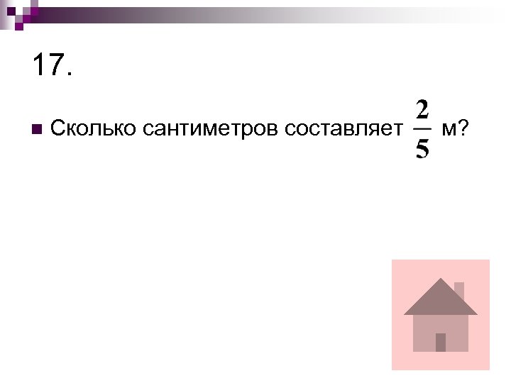 17. n Сколько сантиметров составляет м? 