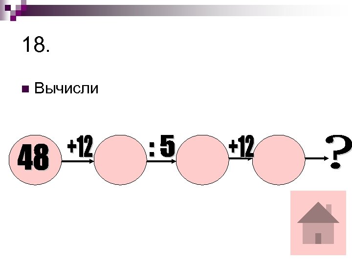 18. n Вычисли 