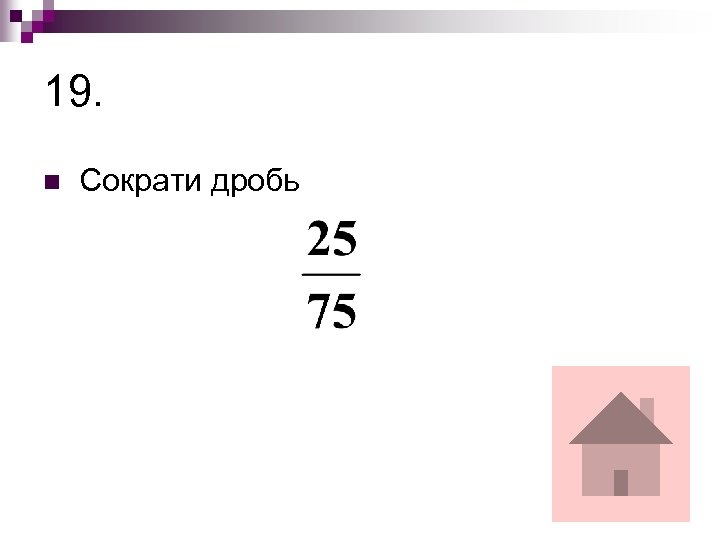 19. n Сократи дробь 