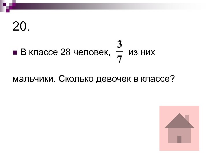 20. n В классе 28 человек, из них мальчики. Сколько девочек в классе? 