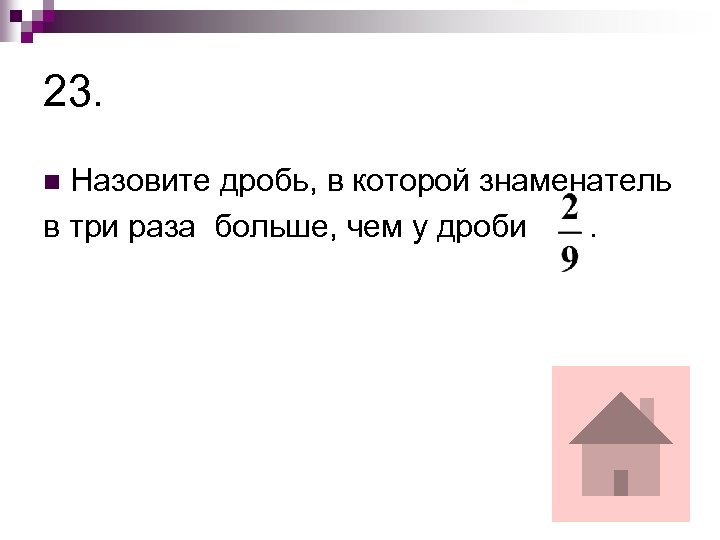 23. Назовите дробь, в которой знаменатель в три раза больше, чем у дроби. n