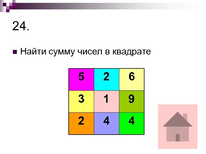 24. n Найти сумму чисел в квадрате 5 2 6 3 1 9 2