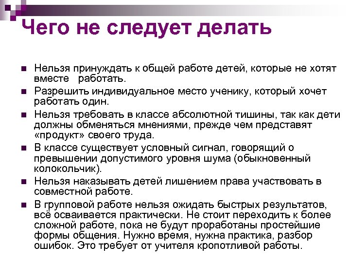 Чего не следует делать n n n Нельзя принуждать к общей работе детей, которые