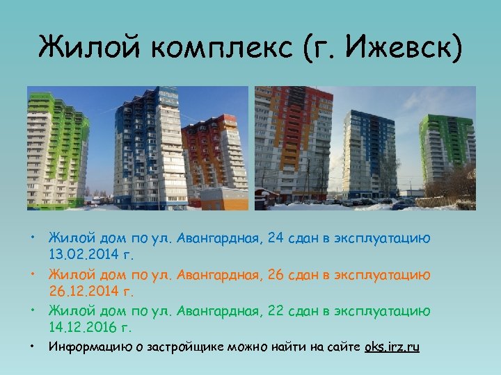 Жилой комплекс (г. Ижевск) • Жилой дом по ул. Авангардная, 24 сдан в эксплуатацию