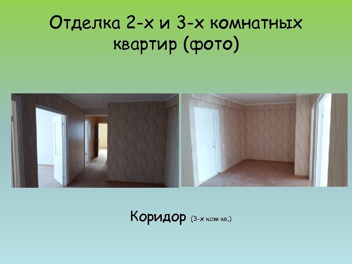 Отделка 2 -х и 3 -х комнатных квартир (фото) Коридор (3 -х ком кв.