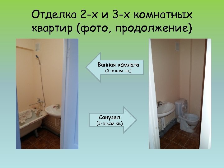 Отделка 2 -х и 3 -х комнатных квартир (фото, продолжение) Ванная комната (3 -х