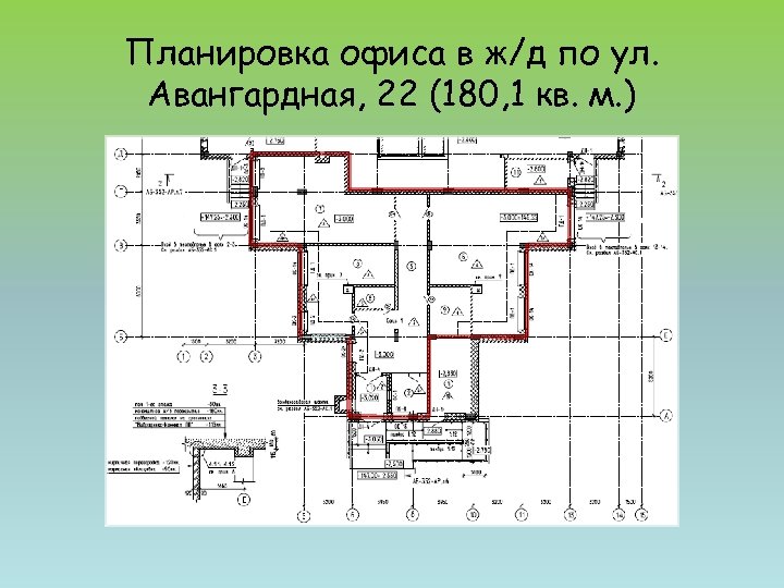 Планировка офиса в ж/д по ул. Авангардная, 22 (180, 1 кв. м. ) 