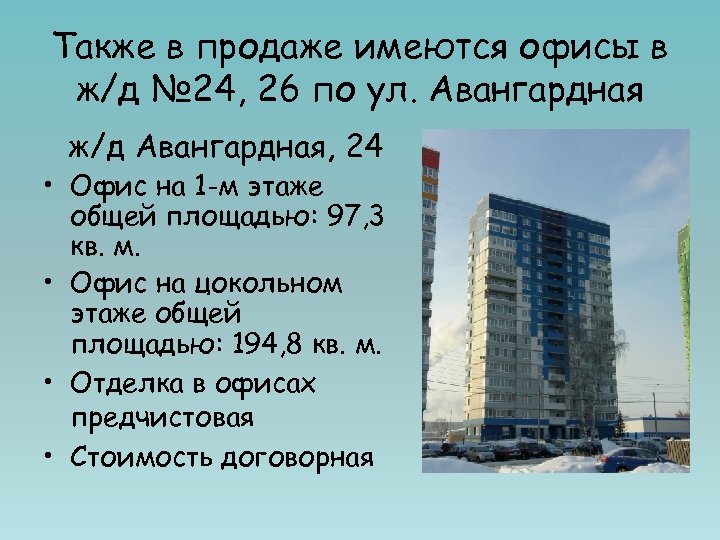 Также в продаже имеются офисы в ж/д № 24, 26 по ул. Авангардная ж/д