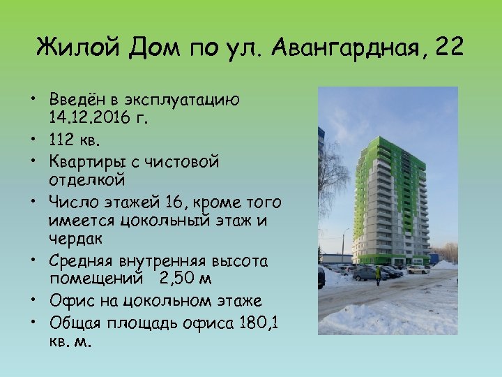Жилой Дом по ул. Авангардная, 22 • Введён в эксплуатацию 14. 12. 2016 г.