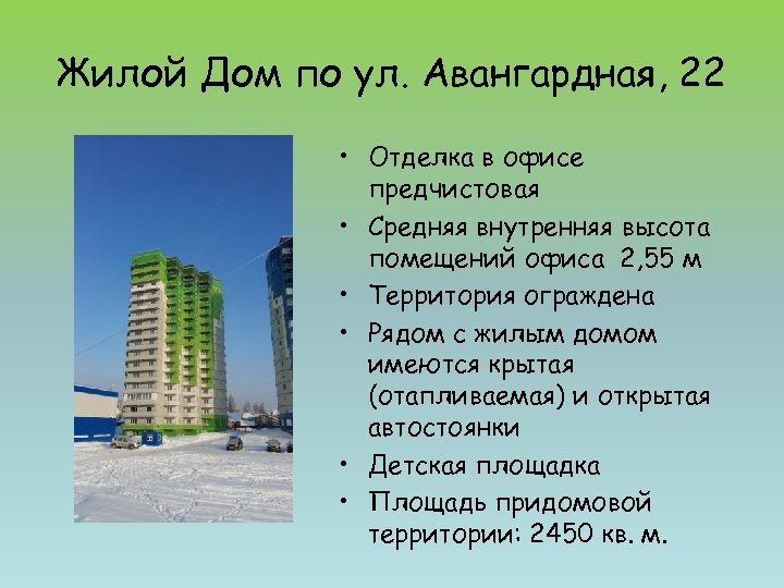 Жилой Дом по ул. Авангардная, 22 • Отделка в офисе предчистовая • Средняя внутренняя