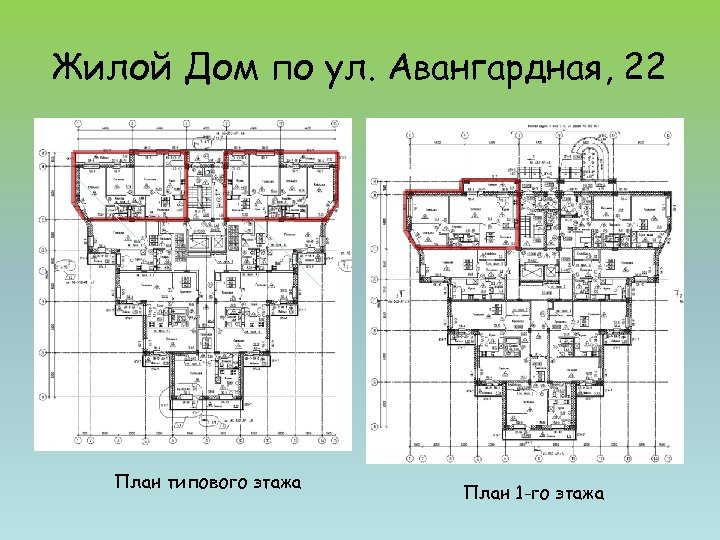Жилой Дом по ул. Авангардная, 22 План типового этажа План 1 -го этажа 