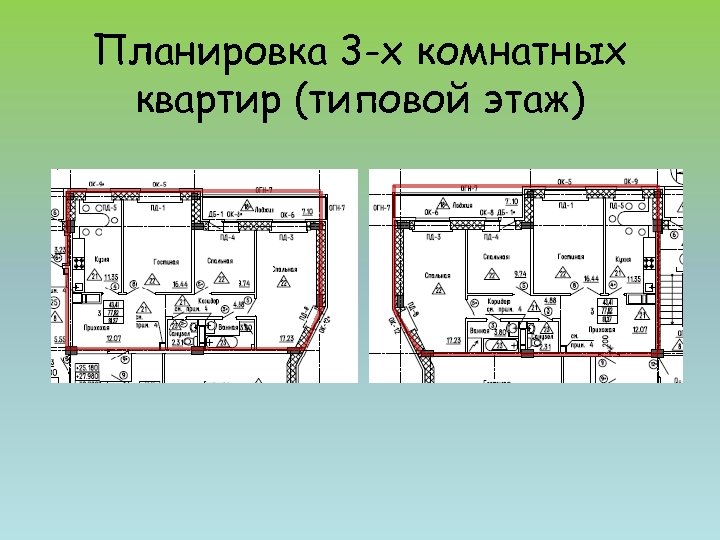 Планировка 3 -х комнатных квартир (типовой этаж) 