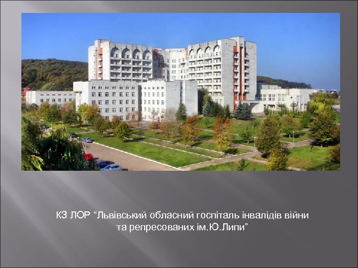 КЗ ЛОР “Львівський обласний госпіталь інвалідів війни та репресованих ім. Ю. Липи” 