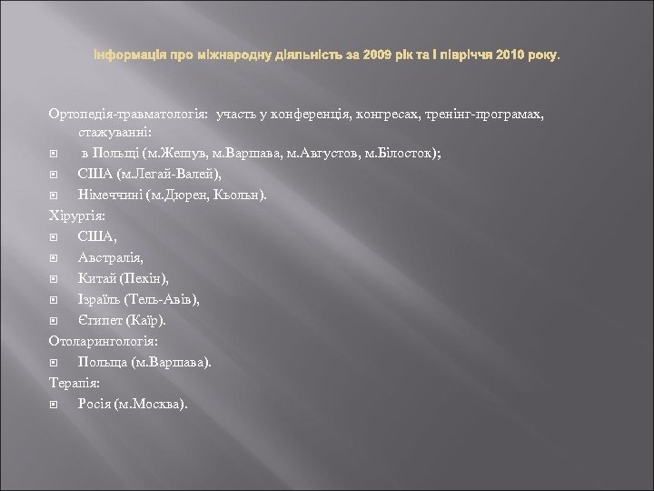 Ортопедія-травматологія: участь у конференція, конгресах, тренінг-програмах, стажуванні: в Польщі (м. Жешув, м. Варшава, м.