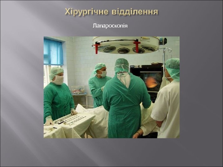 Лапароскопія 