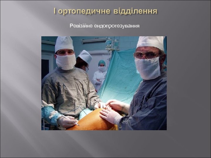 Ревізійне ендопротезування 