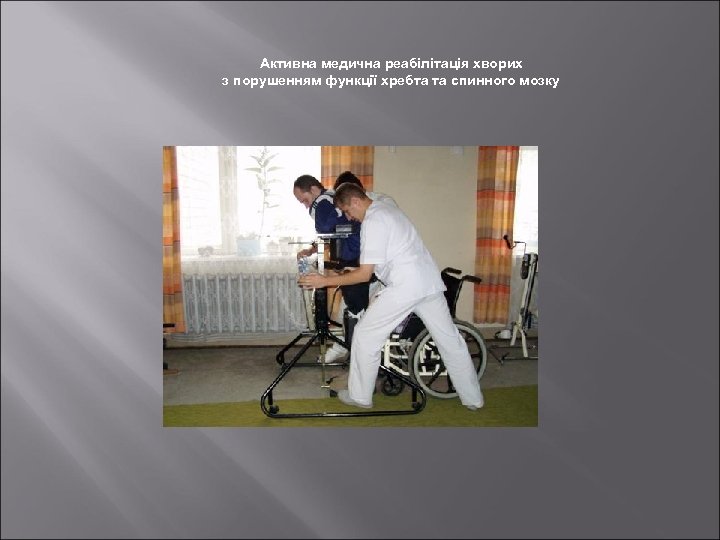 Активна медична реабілітація хворих з порушенням функції хребта та спинного мозку 